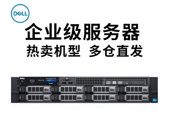戴爾服務(wù)器 戴爾服務(wù)器