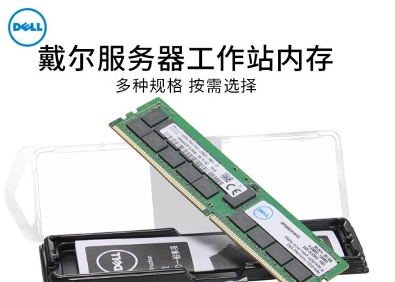 戴爾服務(wù)器工作站內(nèi)存 戴爾服務(wù)器工作站內(nèi)存